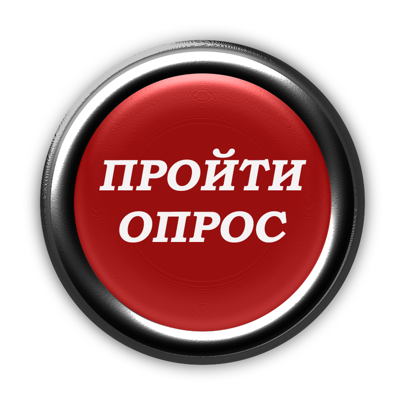 Пройти опрос. Опрос. Внимание опрос. Опрос надпись. Кнопка опрос.