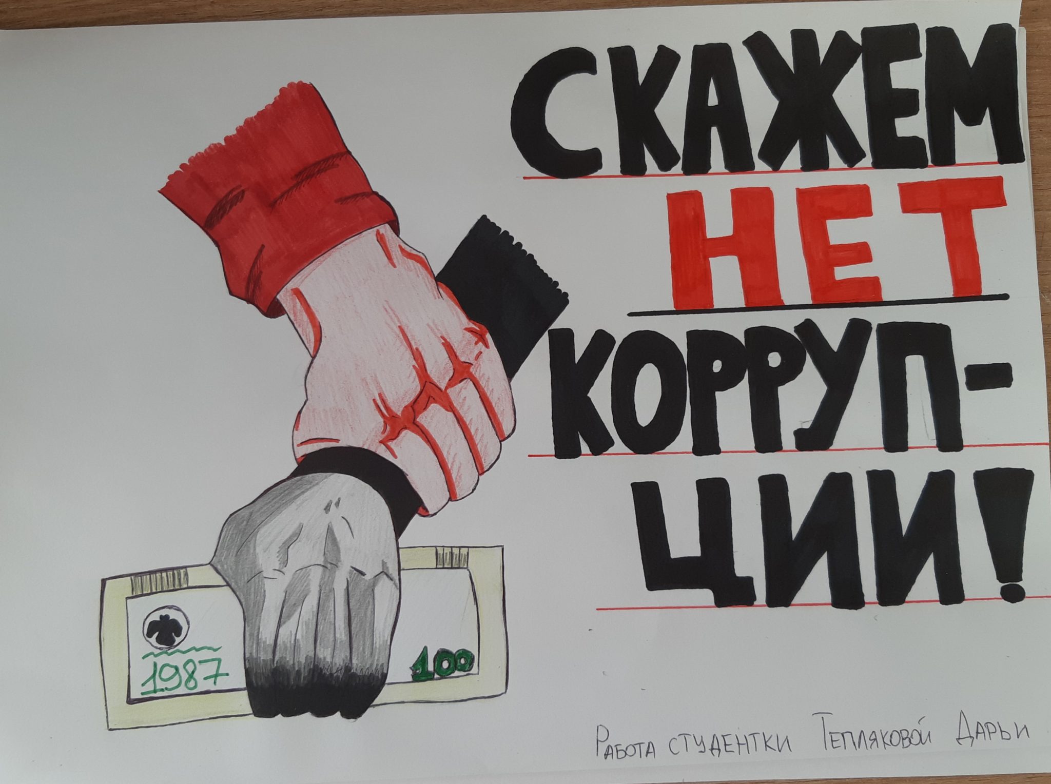 Мы против коррупции. Нетерпимое отношение к коррупции. Спорт против коррупции. Реклама партии против коррупции.