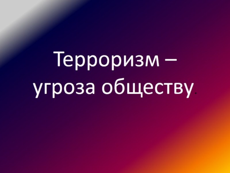 Терроризм угроза современного общества