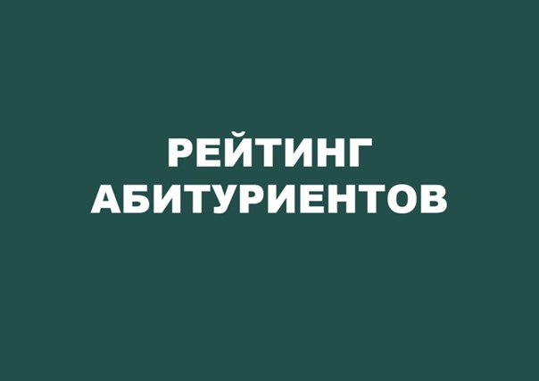Ткттс рейтинг абитуриентов. Рейтинг абитуриентов. Рейтинг поступающих. Рейтинг абитуриентов картинка. Внимание список.