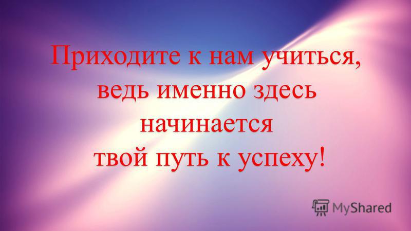 Картинка с надписью приходи. Приходите к нам учиться. Приходите к нам учиться в техникум. Надпись приходите к нам учиться. Приходите к нам учиться картинки.