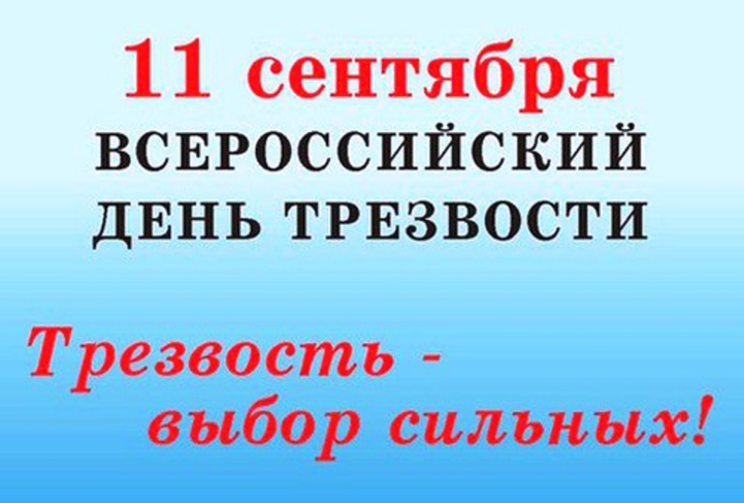 Картинки всероссийский день трезвости