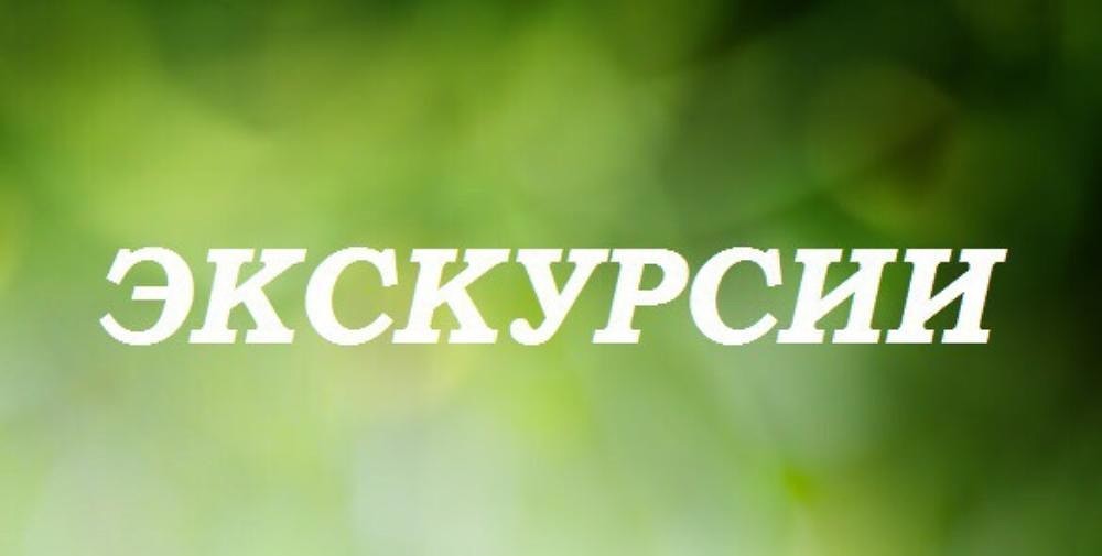 Экскурсия надпись картинки