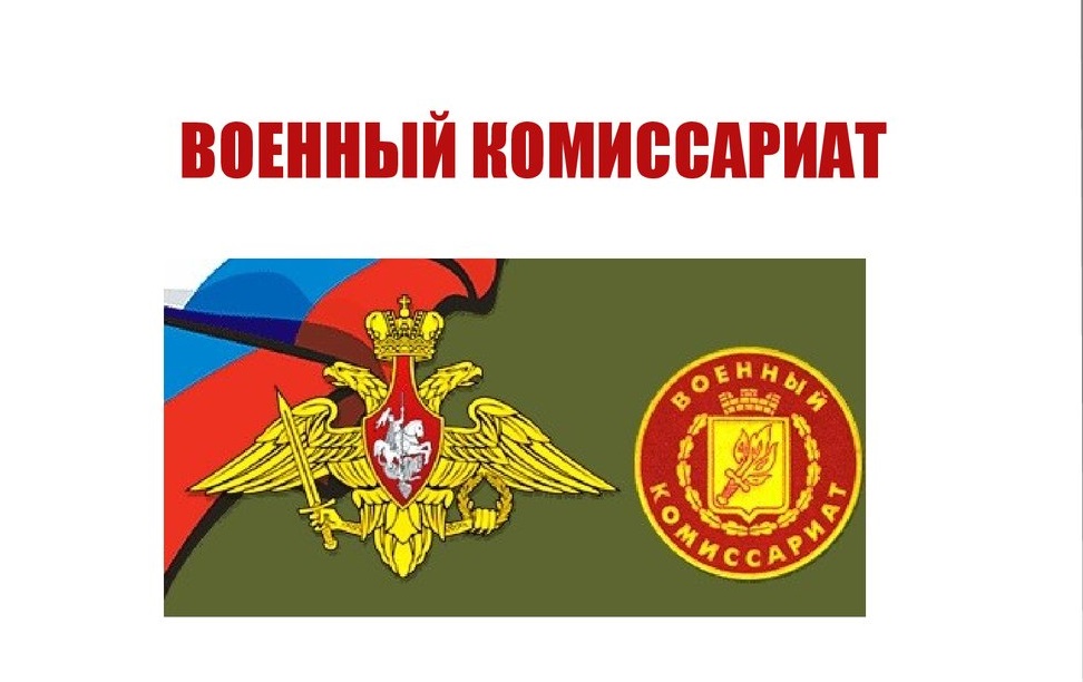 День военкомата