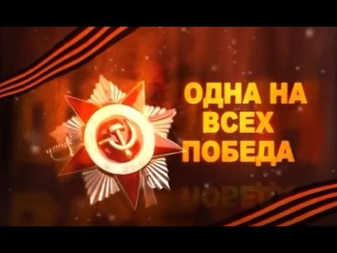Проект победа одна на всех 2025