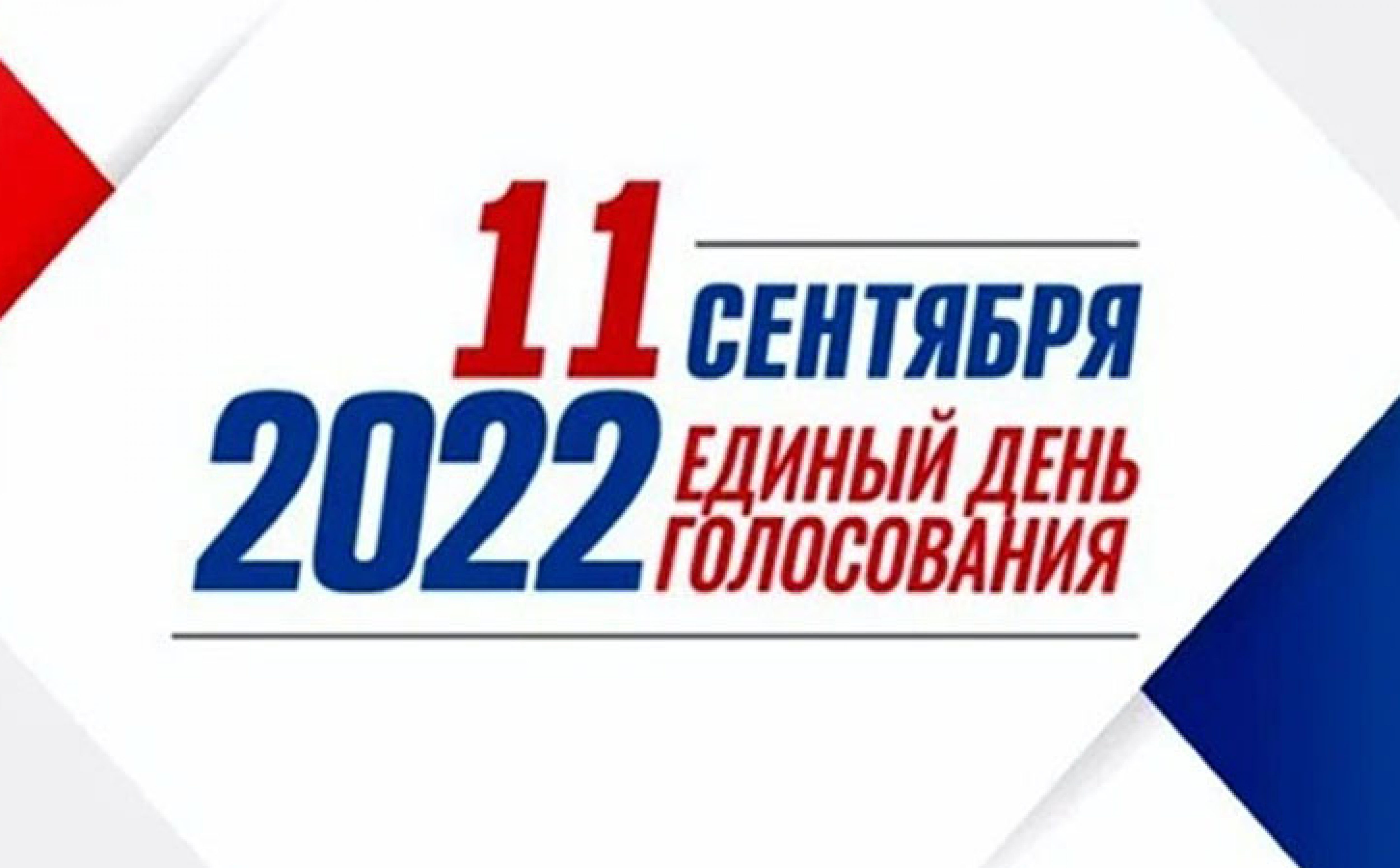 В каких городах прошли выборы. Выборы картинки. Единый день голосования 2022. Выьры логотип. Выбуты.
