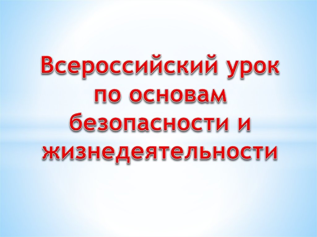 Презентация всероссийский открытый урок по безопасности жизнедеятельности