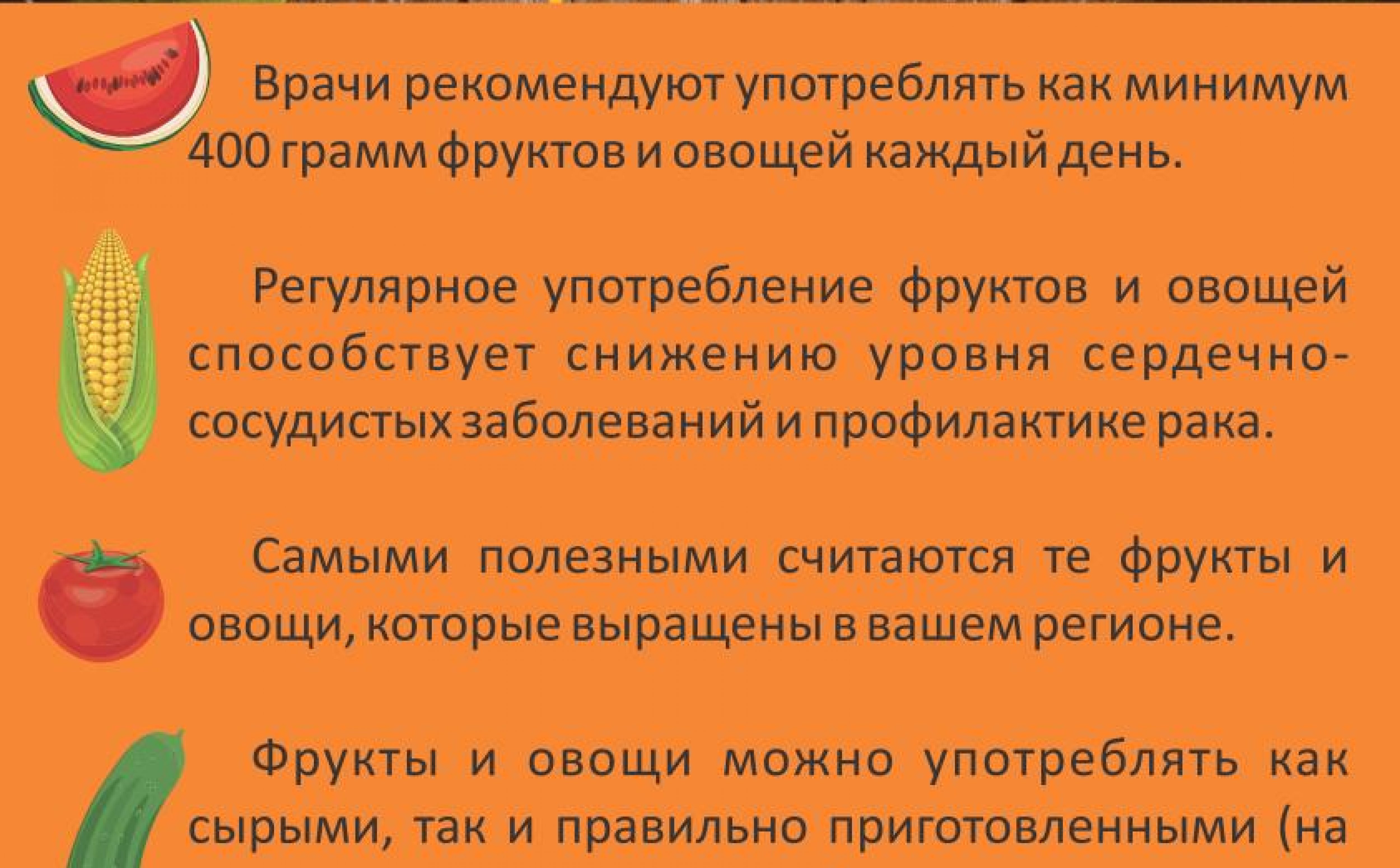 Неделя популяризации потребления овощей и фруктов | 10.02.2023 | Реж -  БезФормата