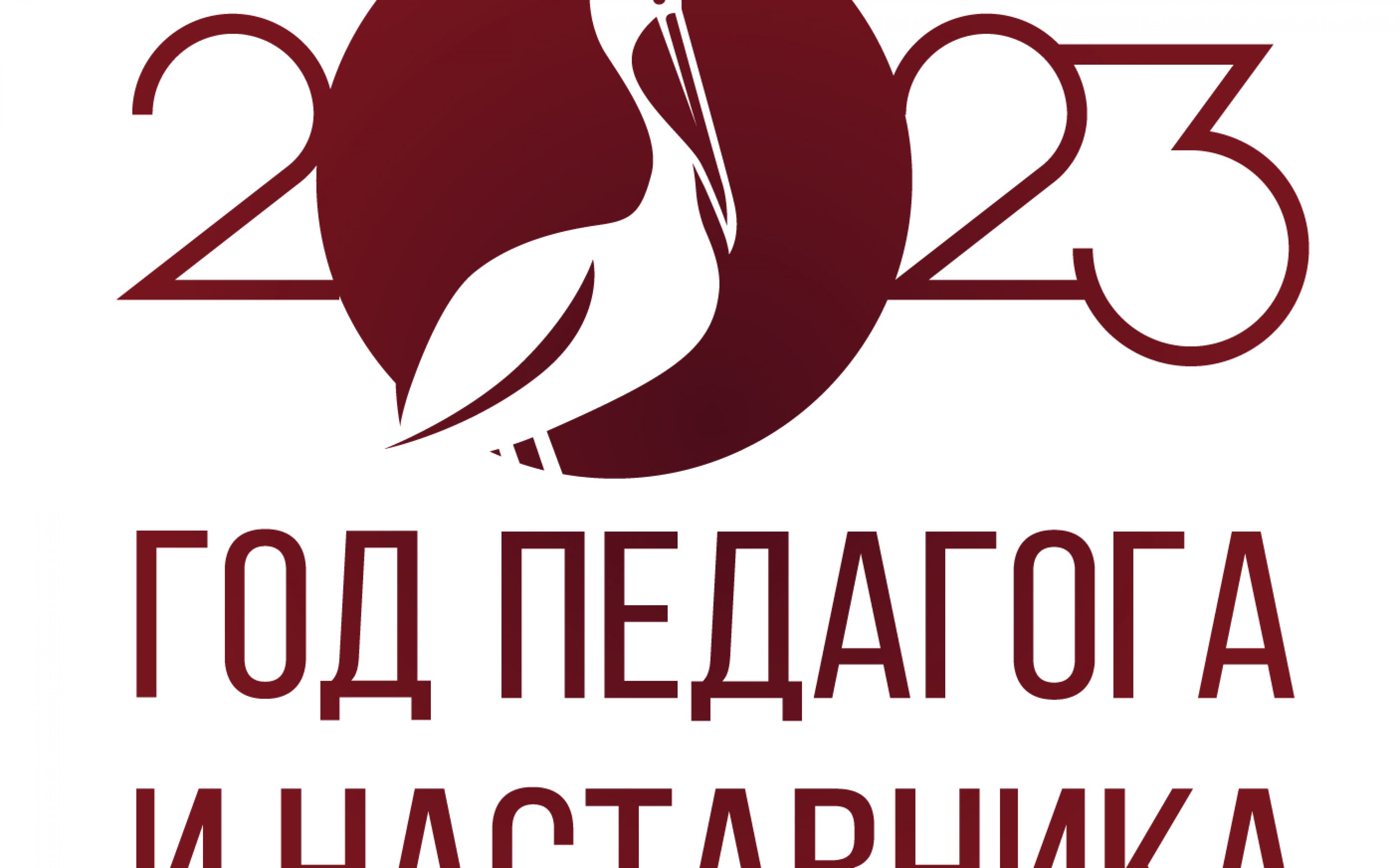 2023 год наставника логотип. Символ года учителя и наставника. Год педагога и наставника брендбук. Год педагога и наставника 2023 брендбук. Год педагога и наставника логотип.