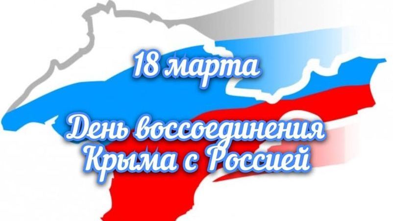 18 марта картинка