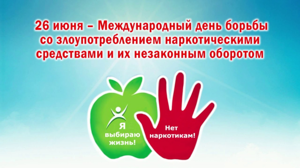 Международному дню борьбы со злоупотреблением. Международный день борьбы с наркоманией. международный день борьбы с нарко. 26 июня день борьбы с наркоманией. всемирный день борьбы против наркотиков.