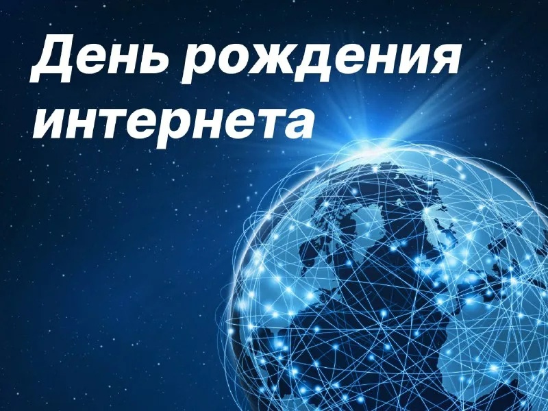 17 мая день рождения интернета презентация