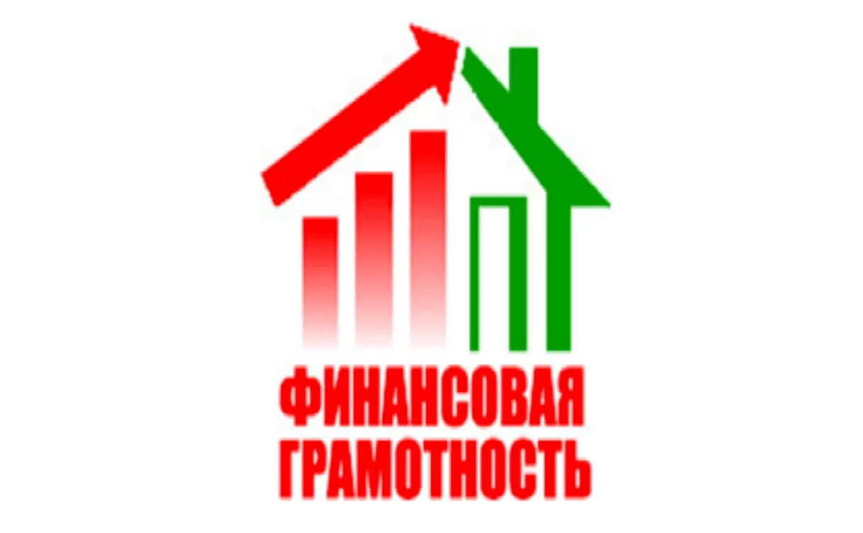 Финансовая грамотность работа. Финансовая грамотность в школе. Финансовая грамотность логотип. Финансовоаяграмотности. Финансовая грамотность картинки