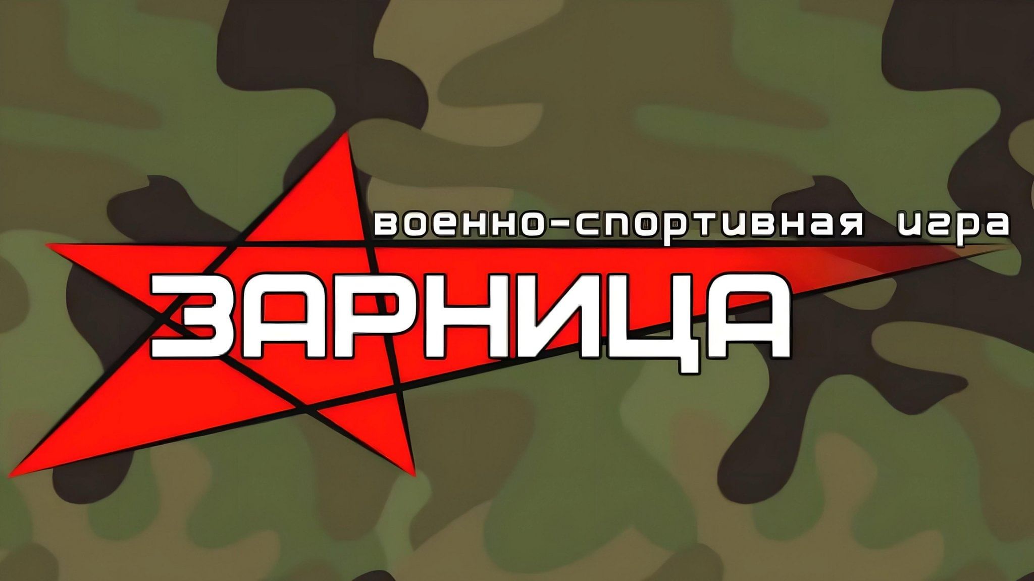 ВОЕННО – ПАТРИОТИЧЕСКАЯ ИГРА «ЗАРНИЦА» – ГАПОУ СО РЕЖЕВСКОЙ ПОЛИТЕХНИКУМ